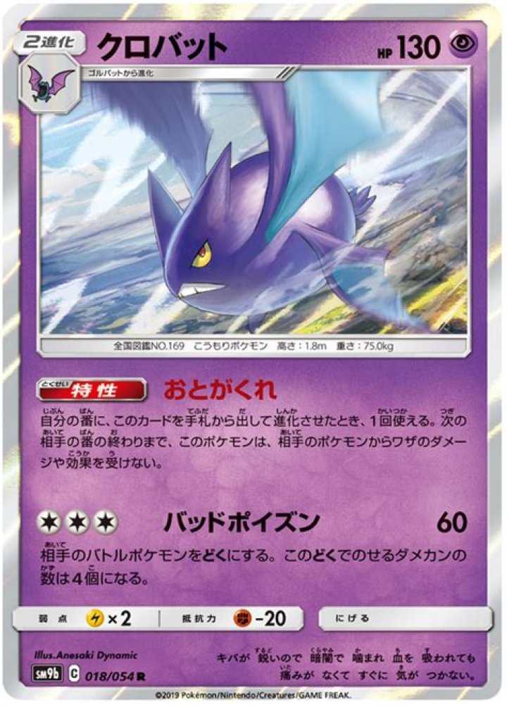 Crobat (Full Metal Wall 18)